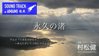 村松健 -Sound Track of 奄美-　永久の渚（アニメ『うみものがたり〜あなたがいてくれたコト〜』より）Eternal Beach by Ken Muramatsu@AMAMI