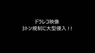 ドラレコ映像　3トン規制に大型侵入 やっちまったなぁ～