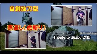 【抜刀型-#虎斬り-】Tribute to #佐々木小次郎 (#燕返し)