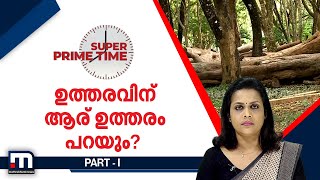 ഉത്തരവിന് ആര് ഉത്തരം പറയും? - Part 1 - Super Prime Time | Mathrubhumi News