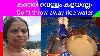 കഞ്ഞി വെള്ളം വെറുതെ കളയല്ലേ/Don't throw away rice water