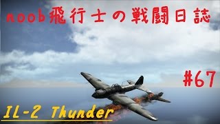 【WarThunder】noob飛行士の戦闘日誌 Part67【ゆっくり実況】