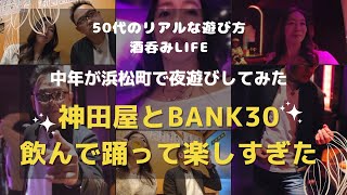 浜松町・コスパ最高の神田屋でホッピーのあとBANK30で踊りまくって酔っぱらった50代