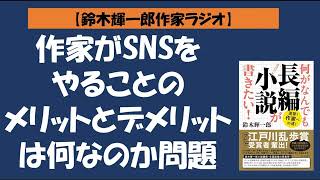 【鈴木輝一郎の小説書き方講座ラジオ】2022年5月24日作家がSNSをやることのメリットとデメリットは何なのか問題