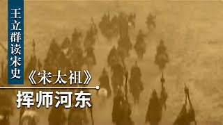 王立群读宋史《宋太祖》（二十三）挥师河东 面对大宋的劝降 北汉新皇刘继元为何坚决不降？| CCTV百家讲坛官方频道