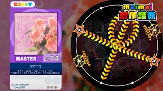 【maimai創作譜面】化けの花 [MASTER 14 DX]