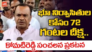 MP Komatireddy Venkat Reddy Sensational Statement , 72 hours Deeksha | CM KCR | KTR | YOYO TV