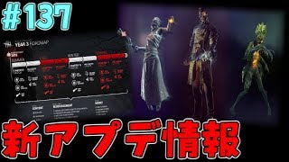 #137【DBD】アプデ新情報！新キラーや新サバイバーも！【デッドバイデイライト】