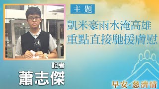 早安慈濟情│凱米豪雨水淹高雄 重點直接馳援膚慰｜大愛新聞 @DaaiWorldNews