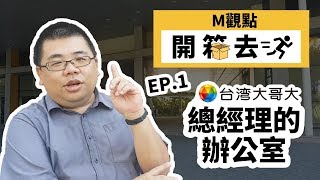 【M開箱】#1 M觀點殺入開箱領域！ 帶你直擊台灣大哥大總經理辦公室！