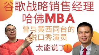 【ENG SUB】袁雪，中国顶级销售，哈佛MBA，谷歌销售战略经理。曾是中国第一代脱口秀演员，上海东方艺术中心个人专场，与黄西同台 / Top sales of China, Harvard MBA