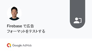 Firebase で広告フォーマットをテストする