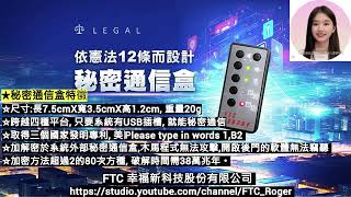 FTC幸福新科技 嘖嘖募資專案 《秘密通信盒》募資廣告 15sec 240924