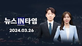 서경방송 뉴스인타임 - 2024년 03월 26일(화)