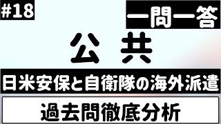 【公共】１８、日米安保と自衛隊の海外派遣　一問一答