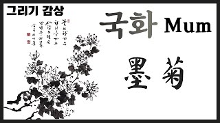 [문인화/사군자]수묵으로 국화 그리기 감상/墨菊/Painting Mums With Ink