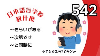 【語言學校教什麼】文法「〜をらいがある」「〜次第です」以及「〜と同時に」