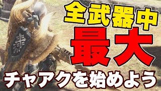 【モンハンワールド】全武器種中『最大火力』のチャージアックスをこれから始める人向け講座！