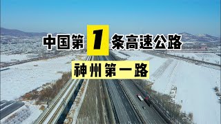 带你看30年前中国第一条高速公路，全长375公里8车道，祖国太牛了