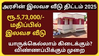 அரசின் இலவச வீடு வழங்கும் திட்டம். ரூ.573000/- மதிப்பில் இலவச வீடு