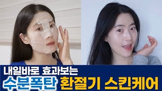 환절기 대비 찐효과100%, 속건조+잔주름 잡는 방법