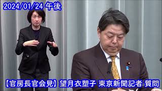 【官房長官会見】 望月衣塑子 東京新聞記者 質問 （2024/01/24 午後）