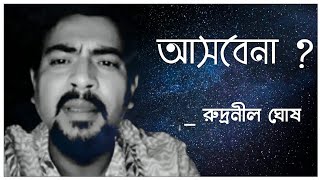 Ashbena | আসবে না | রুদ্রনীল ঘোষ | Rudranil Ghosh