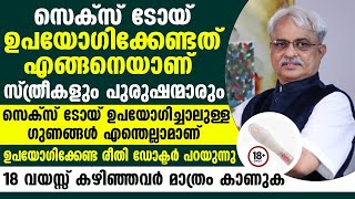 സെക്സ് ടോയ് ഉപയോഗിക്കുന്ന സ്ത്രീകളും പുരുഷന്മാരും അറിഞ്ഞിരിക്കേണ്ട കാര്യങ്ങൾ...!