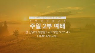 21.06.13(일)  주일 오전 2부 예배