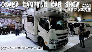 【大阪キャンピングカーショー 2021】トヨタ カムロード（TOYOTA CAMROAD）クレソン ジャーニー エボライト タイプX（CRESSON journey Type X）の紹介