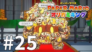 サイコパスはさみ #25 【ペーパーマリオ オリガミキング】