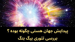 پیدایش جهان هستی چگونه بوده است ؟