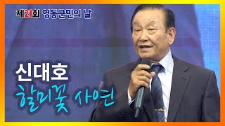 할미꽃 사연 - 신대호 #제21회영동군민의날 #식전공연 #대한민국와인축제 #영동와인축제