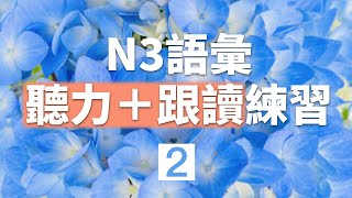 一次聽完250個！日文N3單字 語彙  聽力+跟讀練習 第二回