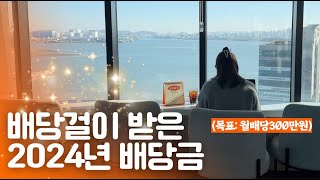 20대직장인이 배당투자 1년동안 해봤더니 #재테크vlog (3)