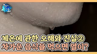 체온에 관한 오해와 진실② 차가운 음식을 먹으면 열이 많은 사람? MBN 211126 방송