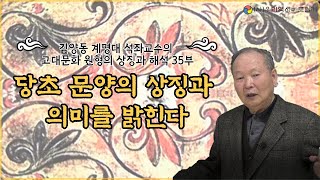 당초 문양의 상징과 의미를 밝힌다 | 김양동 계명대 석좌교수의 고대문화 원형의 상징과 해석 35부