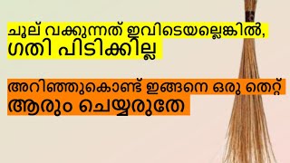 ഈ ഒരു ചെറിയ അശ്രദ്ധ മതി, വീട് മുടിയാൻ .....!!!