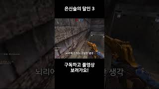 [카스온라인] 은신술의 달인 3 #shorts