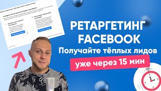 Как НАСТРОИТЬ ретаргетинг в FACEBOOK:INSTAGRAM через рекламный кабинет? Что такое ремаркетинг?