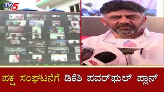 ಪಕ್ಷ ಸಂಘಟನೆಗೆ DK Shivakumar Powerful Plan