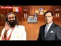 Sri Sri Ravi Shankar In Aap Ki Adalat: श्री श्री रविशंकर का सबसे लोकप्रिय इंटरव्यू | Rajat Sharma