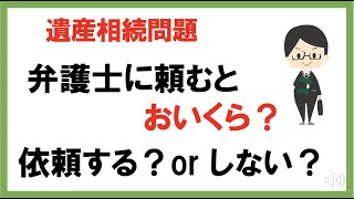 【遺産相続１３】調停　弁護士費用はいくらなのか