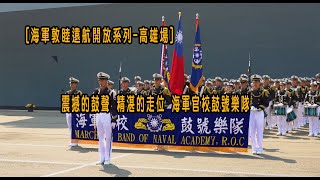 ［海軍敦睦遠航開放系列 高雄場］震撼的鼓聲 精湛的走位 海軍官校鼓號樂隊完美呈現海軍精神