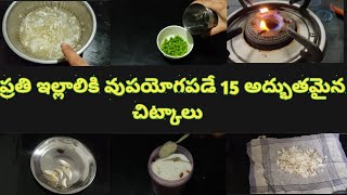 వర్షకాలంలో ప్రతి ఇల్లాలికి వుపయోగపడే చిట్కాలు 😱👌 /tips /tricks