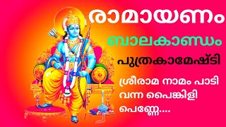 Ramayanam Sree Rama Story In Malayalam# #balakandam#storyoframa#putrakameshti#valmiki ramayana-1