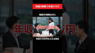 残業月たった5時間 知っておきたい年収570万円企業の真実