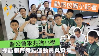 聖公會李兆強小學｜採訪香港體育舞蹈運動員吳森雋｜動感校園小記者2024-25