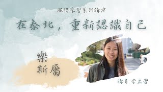 服務學習講座｜在泰北，重新認識自己