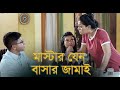 মাস্টার যেন বাসার জামাই | Bangla Natok | Shamim Hasan Sarkar, Nusrat Imrose Tisha | New Natok 2024